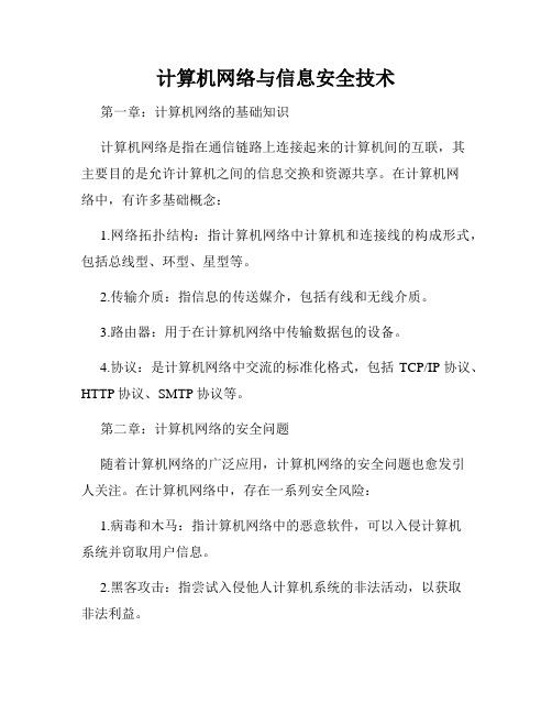 计算机网络与信息安全技术