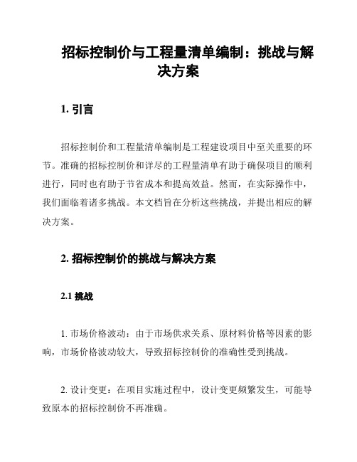 招标控制价与工程量清单编制：挑战与解决方案