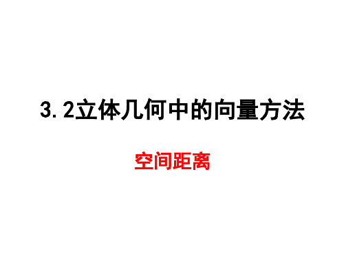 3.2立体几何中的向量方法(空间距离)