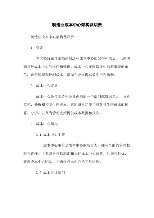 制造业成本中心架构及职责