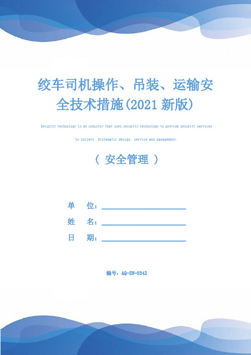 绞车司机操作、吊装、运输安全技术措施(2021新版)