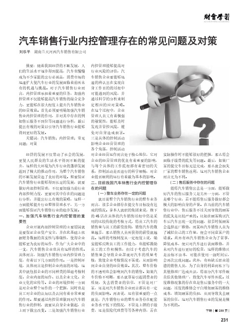 汽车销售行业内控管理存在的常见问题及对策