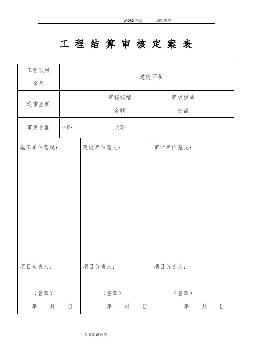 工程结算审核定案表