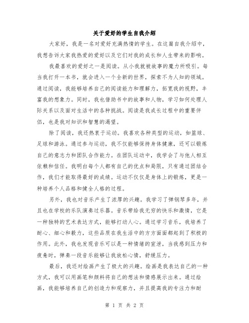 关于爱好的学生自我介绍