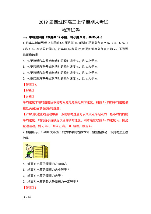 2019届北京市西城区高三上学期期末考试物理试卷及解析