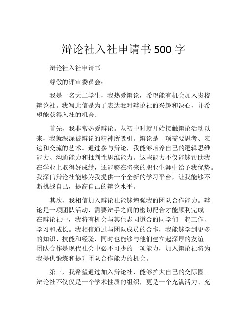 辩论社入社申请书500字