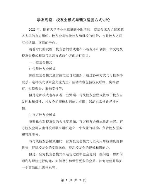 学友观察：校友会模式与新兴运营方式讨论