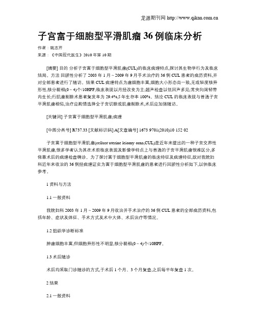 子宫富于细胞型平滑肌瘤36例临床分析