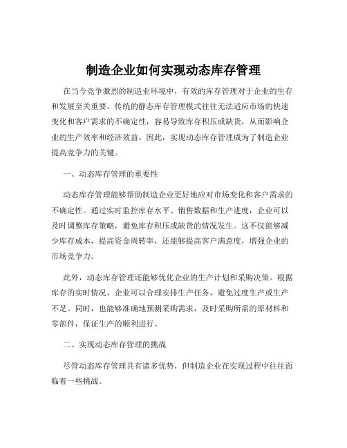 制造企业如何实现动态库存管理