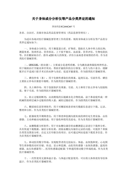 关于身体成分分析仪等产品分类界定的通知