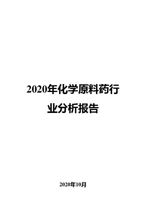 2020年化学原料药行业分析报告