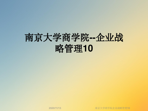 南京大学商学院企业战略管理10