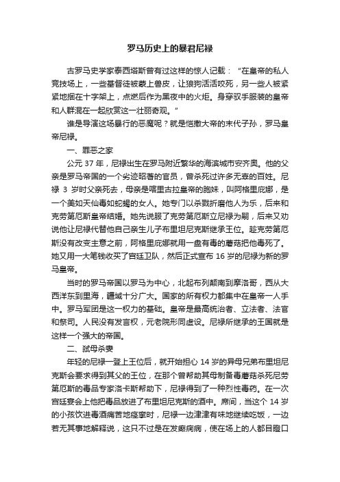 罗马历史上的暴君尼禄