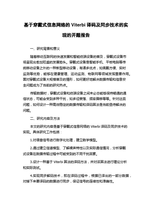 基于穿戴式信息网络的Viterbi译码及同步技术的实现的开题报告