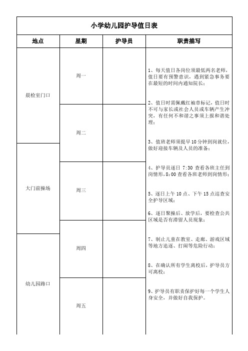 小学幼儿园护导值日表