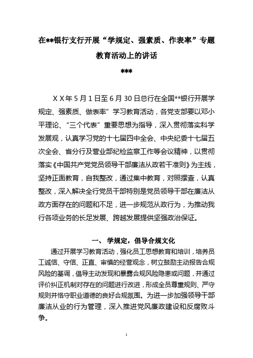 在银行支行开展“学规定、强素质、作表率”专题教育活动上的讲话