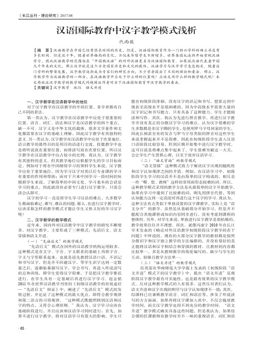 汉语国际教育中汉字教学模式浅析