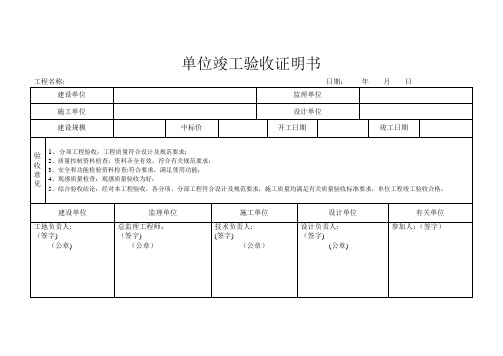 单位工程竣工验收证明(通用版)