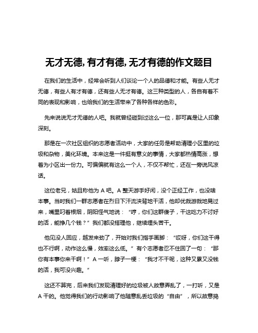 无才无德,有才有德,无才有德的作文题目