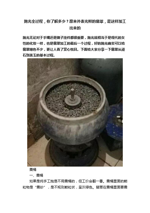 抛光全过程，你了解多少？原来外表光鲜的翡翠，是这样加工出来的