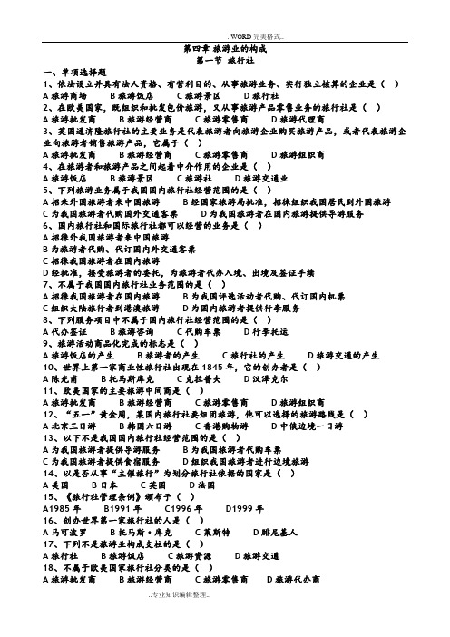 旅游专业《旅游概论》第四章试题有答案及解析