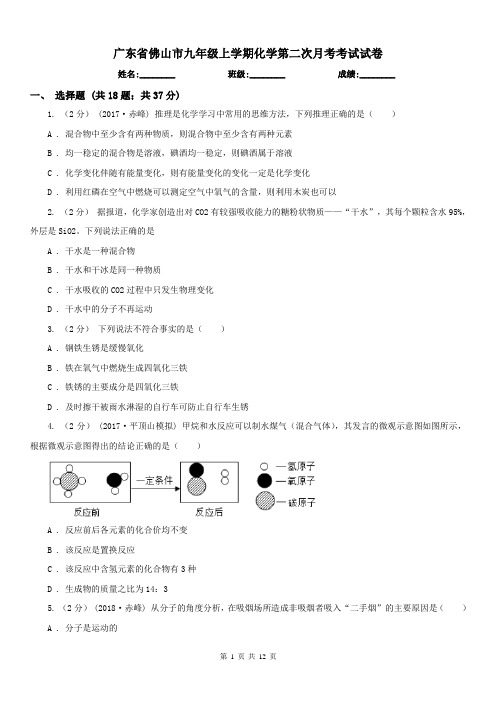 广东省佛山市九年级上学期化学第二次月考考试试卷