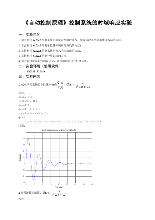 《自动控制原理》控制系统的时域响应实验