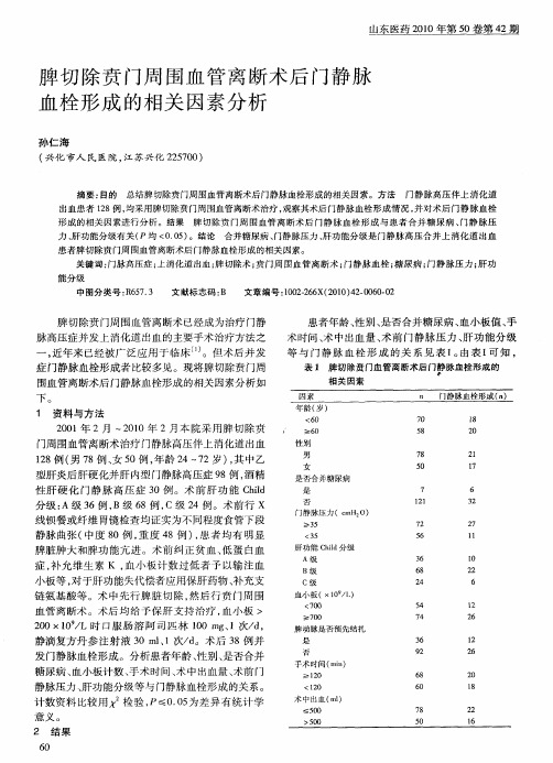 脾切除贲门周围血管离断术后门静脉血栓形成的相关因素分析