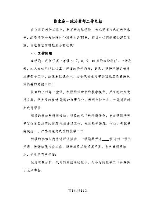 期末高一政治教师工作总结(4篇)