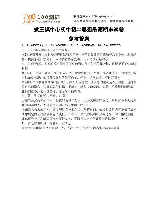 100测评网初中政治资料-姚王镇中心初中初二思想品德期末试卷参考答案