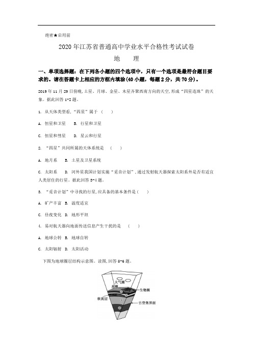 2020年江苏省普通高中学业水平合格性考试地理真题