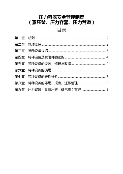 压力容器特种设备安全管理制度