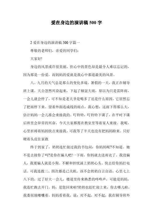 爱在身边的演讲稿500字.doc