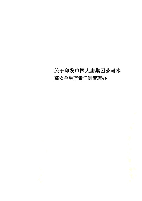 关于印发中国大唐集团公司本部安全生产责任制管理办