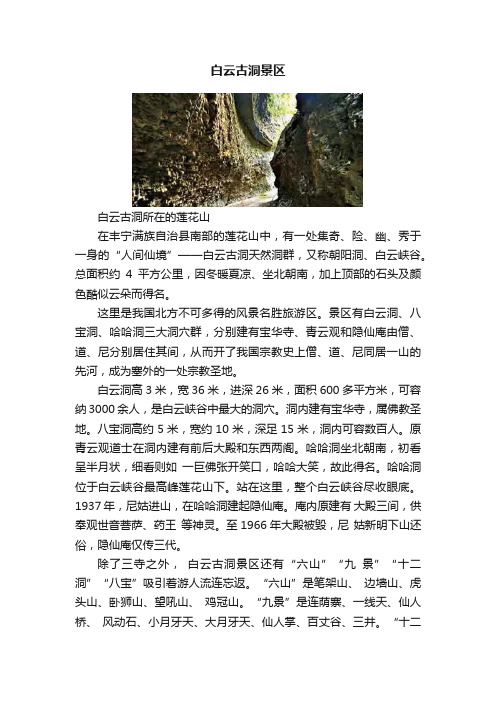 白云古洞景区