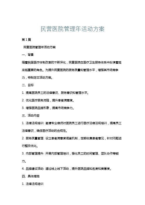 民营医院管理年活动方案