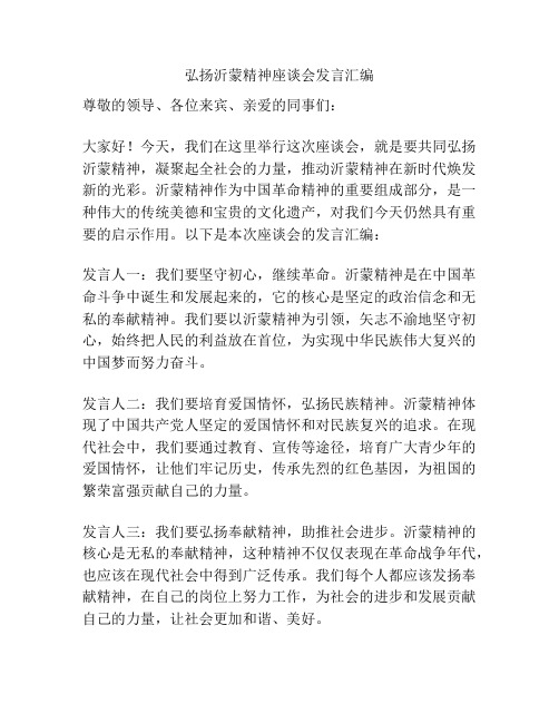 弘扬沂蒙精神座谈会发言汇编