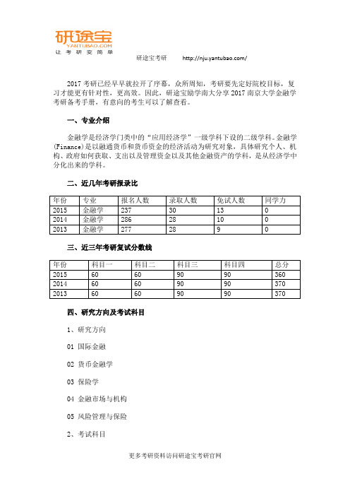 2017年南京大学金融学考研复习手册及综合解析——研途宝