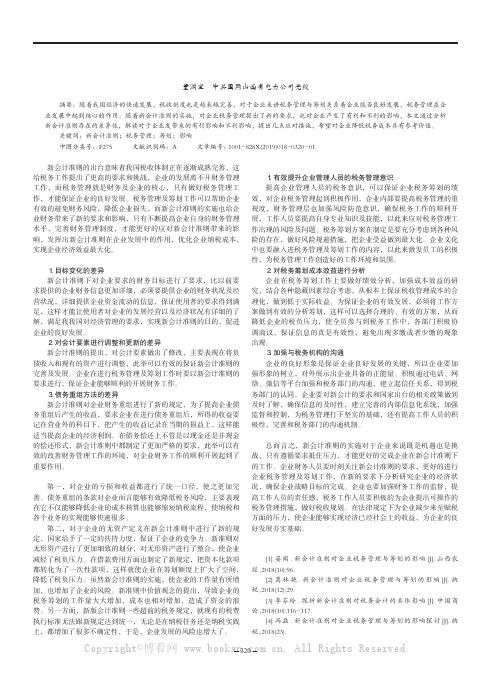 浅谈新会计准则对企业税务管理与筹划的影响