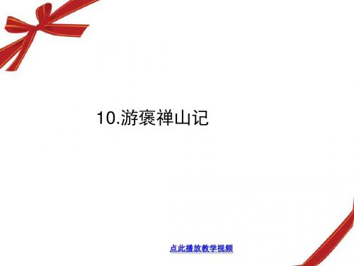 10.游褒禅山记(王安石)1