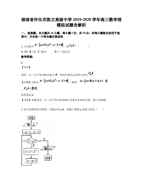 湖南省怀化市凯文高级中学2019-2020学年高三数学理模拟试题含解析