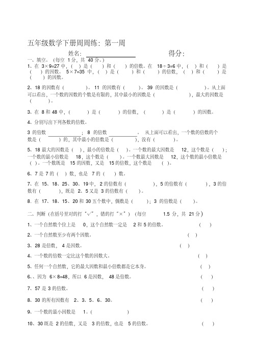 小学五年级数学下册周周练及答案全册