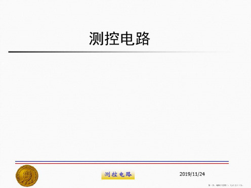 测控电路01绪论.ppt