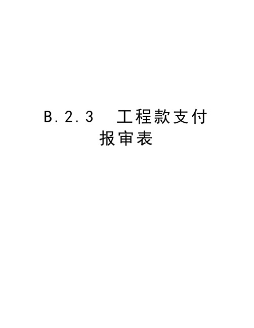 B.2.3  工程款支付报审表知识分享