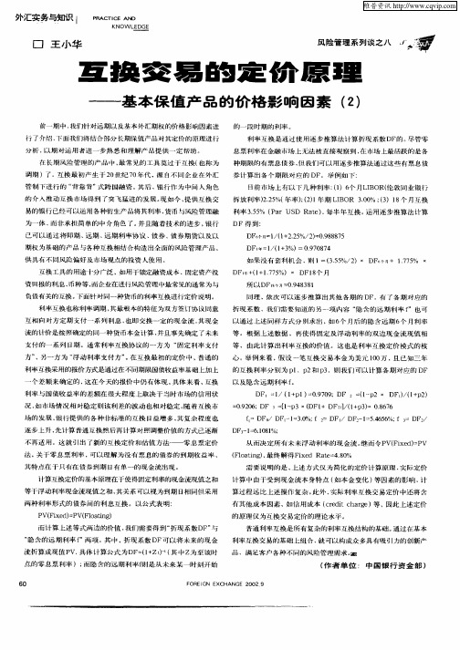 互换交易的定价原理——基本保值产品的价格影响因素(2)