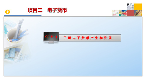 项目二  任务1  了解 电子货币产生和发展