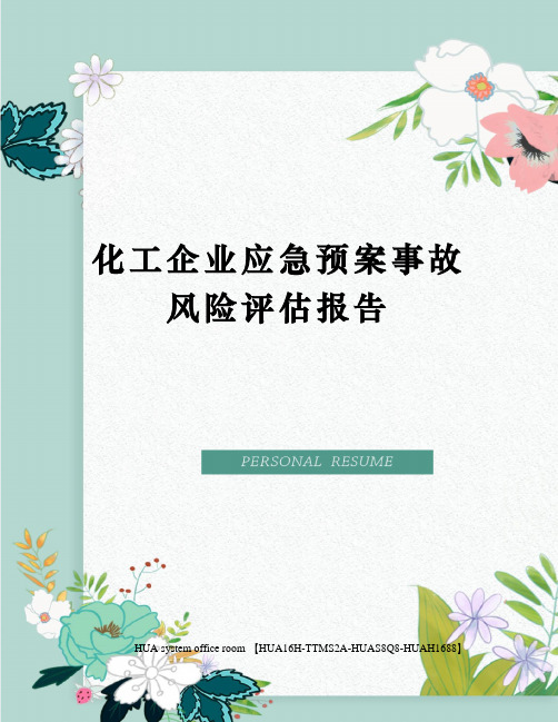 化工企业应急预案事故风险评估报告定稿版