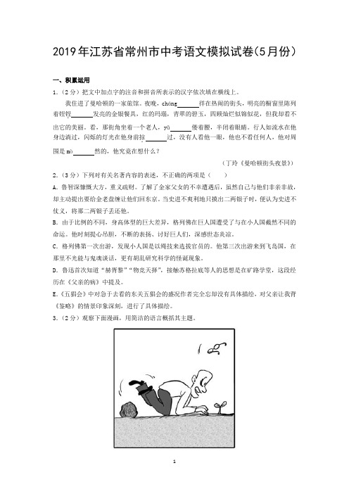 2019年江苏省常州市中考语文模拟试卷(5月份)