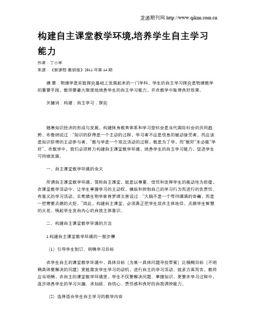 构建自主课堂教学环境,培养学生自主学习能力