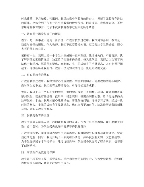 教育感言中学教师感悟